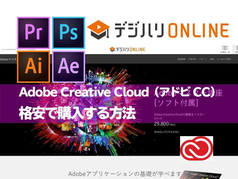 保存版 Adobe Creative Cloud アドビcc を格安で購入する方法 カリパイの部屋