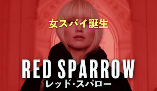 【痛快】女スパイに生まれ変わった女性の物語 ｰ 映画『レッド・スパロー』
